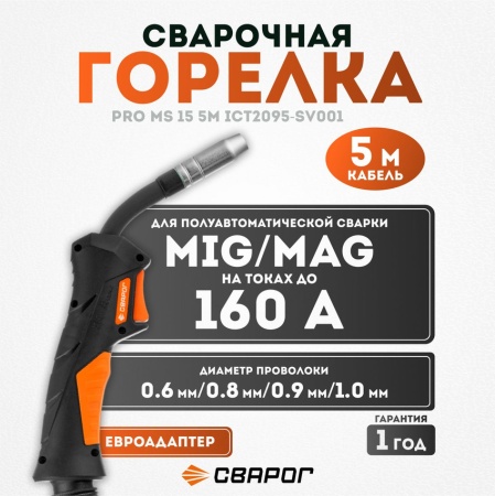 Горелка Сварог PRO MS 15 5м